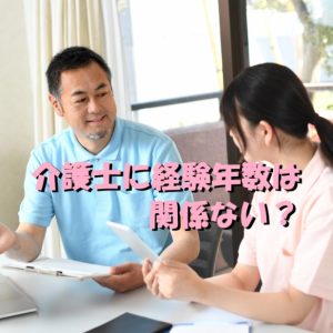 【経験年数は関係ない？】身体介助は資格を聞いたらいけないって！？